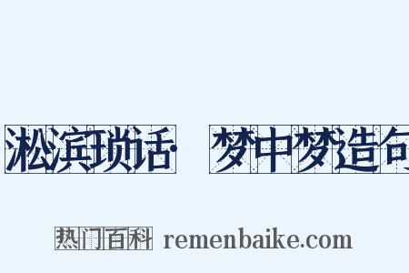 淞滨琐话·梦中梦造句是什么意思的图片